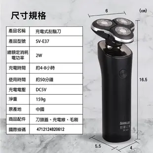 SANLUX 台灣三洋 三刀頭USB電鬍刀 SV-E37