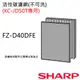 【夏普SHARP】原廠活性碳濾網(KC-JD50T專用) FZ-D40DFE