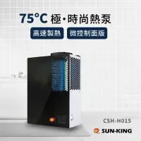 在飛比找momo購物網優惠-【昶新SUN-KING】高效能家庭式壁掛熱泵熱水器(壁掛熱水