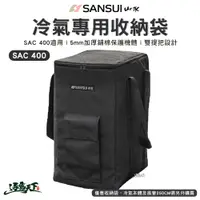 在飛比找蝦皮商城優惠-SANSUI 山水 移動式冷氣 收納袋 收納包 冷氣空調 S