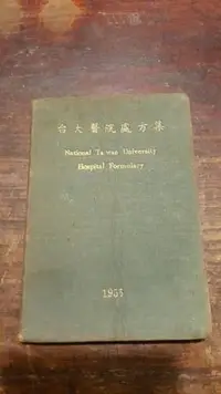 在飛比找Yahoo!奇摩拍賣優惠-古早懷舊(1955）台大醫院處方集 【侘寂文學館】藏家讓藏 