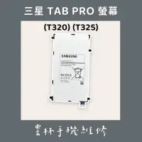 在飛比找蝦皮購物優惠-三星 TAB PRO 電池(T320 T325)