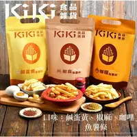 在飛比找樂天市場購物網優惠-【躍牛小舖】KiKi 魚薯條 椒麻魚薯條 鹹蛋黃魚薯條 咖哩