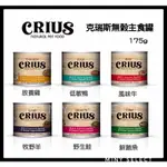 CRIUS 克瑞斯 貓咪無穀主食罐 175克/90G 貓罐/貓主食罐/CERES