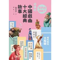 在飛比找momo購物網優惠-【MyBook】早安！經典：我們來追劇！必追的中國戲曲十大經