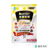 在飛比找ihergo愛合購優惠-免運!【船井生醫 burner倍熱】食事對策EX PRO+ 