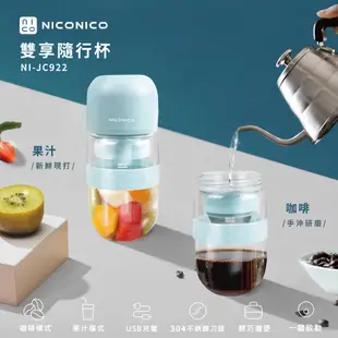 NICONICO 雙享隨行杯 手沖咖啡/隨行杯果汁機 咖啡機 滴漏式 電池式 NI-JC922