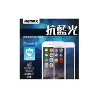 在飛比找PChome商店街優惠-《攝技+》現貨【Remax】抗藍光 防紫外線蘋果I6S鋼化膜