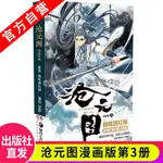 官網代購【滄元圖·漫畫版】第3冊／原著：我吃西紅柿／編繪：HEHE／中南天使