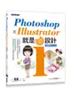 Photoshop X Illustrator 就是i設計