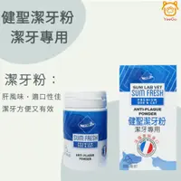 在飛比找蝦皮購物優惠-【億品會】健聖潔牙粉 潔牙專用 寵物潔牙粉 寵物牙粉