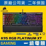 【一統電競】海盜船 CORSAIR K95 RGB PLATINUM XT PBT 機械式遊戲鍵盤