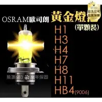 在飛比找Yahoo!奇摩拍賣優惠-OSRAM歐司朗黃金燈泡原廠德國製 H1 H3 H4 H7 