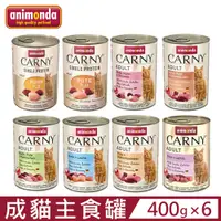 在飛比找PChome24h購物優惠-【6入組】德國阿曼達ANIMONDA CARNY卡恩成貓主食