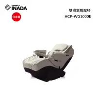 在飛比找甫佳電器優惠-INADA HCP-WG1000E 按摩椅