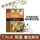 T.N.A.悠遊 鮮食餐包 羊肉糙米燉馬鈴薯佐時蔬 150g