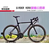 在飛比找蝦皮購物優惠-【單車倉庫】GIRDER vero  碳纖維公路車 碳纖維空