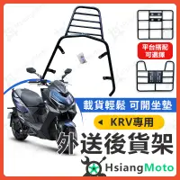 在飛比找蝦皮商城精選優惠-【現貨附發票】KRV 180 機車貨架 外送架 後貨架 伸縮