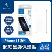 在飛比找有閑購物優惠-imos iPhone 15 2.5D點膠高透 超細黑邊康寧