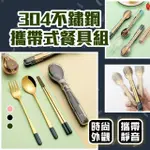 【品物生活家】304不鏽鋼攜帶式餐具組(環保餐具組 外出餐具 餐具 餐具組 露營餐具)