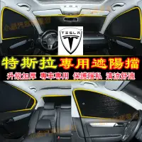 在飛比找蝦皮商城精選優惠-Tesla特斯拉適用遮陽擋防曬隔熱罩露營遮光闆擋陽闆車窗遮陽