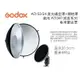 【eYe攝影】GODOX 神牛 AD-S3-S4 美光碟型罩+網格罩 小雷達罩 蜂巢 威客 AD360 II C N