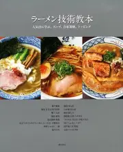 Ramen Technique Textbook Learn Popular Store Soup Noodle Topping Japan