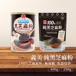 【全素】義美 黑芝麻粉 純黑芝麻粉 高鈣芝麻粉 沖泡飲品 400G/罐 黑芝麻 芝麻粉