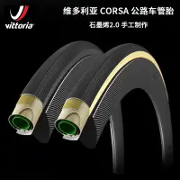 在飛比找Yahoo!奇摩拍賣優惠-維多利亞VITTORIA CORSA科薩2.0石墨烯二代公路