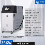 【臺灣專供】初瑾模溫機恆溫機注塑油溫機水式水溫機模具6/9/12KW控溫輔機升溫加熱 36KW 水溫機 120℃ 源頭工