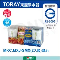 在飛比找遠傳friDay購物優惠-TORAY 東麗 快速淨水經濟組合 MKC.MXJ-SMX 
