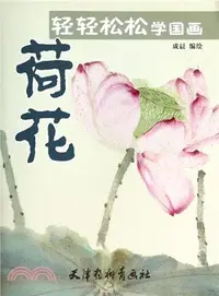 在飛比找三民網路書店優惠-輕輕鬆松學國畫：荷花（簡體書）