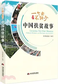 在飛比找三民網路書店優惠-一個都不能少：中國扶貧故事（簡體書）