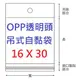 【1768購物網】OPP吊式自黏袋 16X30公分 - 100入/包(4-14160-30) 台灣製造 包裝用品 兩包特價 (透明頭)