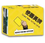 『高雄龐奇桌遊』 梗圖黃牌 黃牌宇宙最新系列 YELLOW CARDS 繁體中文版 正版桌上遊戲專賣店