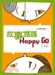 故事媽媽Happy Go