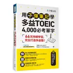 用子彈筆記學多益TOEIC 4,000必考單字（附QR CODE）