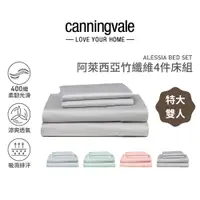 在飛比找蝦皮購物優惠-Canningvale 阿萊西亞竹纖維特大雙人床組4件組 迷