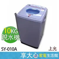 在飛比找蝦皮購物優惠-【領券蝦幣回饋】上允 10公斤 脫水機 SY-010A 含稅