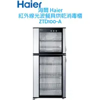 在飛比找蝦皮購物優惠-海爾 Haier 100公升大容量 紅外線光波 消毒餐具櫃 