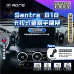 ⚡專利正品⚡ 小改前 螢幕式 SENTRA手機架 B18專用手機架 SENTRAB18手機架