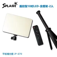 在飛比找金石堂精選優惠-Splash 遙控型10吋LED 平板補光燈－含燈架（2入/