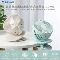 在飛比找momo購物網優惠-【AIRMATE 艾美特】日系簡約風USB桌/夾式充電扇(U