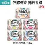 LITOMON怪獸部落 無膠鮮肉煲 犬貓副食罐 160G X 24入