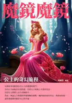 【電子書】魔鏡魔鏡：公主的奇幻旅程