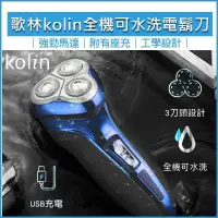 在飛比找PChome24h購物優惠-KOLIN歌林 全機可水洗電動刮鬍刀 KSH-HCW10U