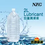 【超值價 350元】日本 NPG 2000CC巨量潤滑液 礦泉水包裝 2L LUBRICANT 日本原裝進口 業務用