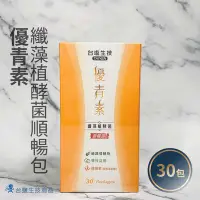 在飛比找Yahoo!奇摩拍賣優惠-【台鹽生技】 優青素-纖藻植酵菌順暢包(30入/盒) 《保健