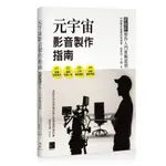 元宇宙影音製作指南 - 微電影製作入門實戰證照[88折]11100981454 TAAZE讀冊生活網路書店