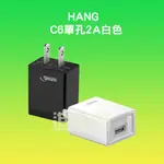 ◤進來買◥ HANG品牌 C6旅充頭 USB充電頭 5V 2A 電源供應器 USB適配器